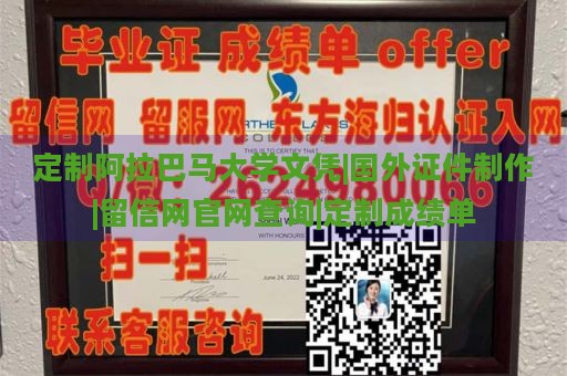 定制阿拉巴马大学文凭|国外证件制作|留信网官网查询|定制成绩单