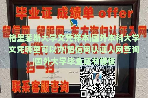 格里菲斯大学文凭样本|国外本科大学文凭哪里可以办|留信网认证入网查询|国外大学毕业证书模板