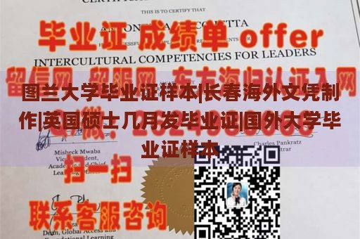 图兰大学毕业证样本|长春海外文凭制作|英国硕士几月发毕业证|国外大学毕业证样本