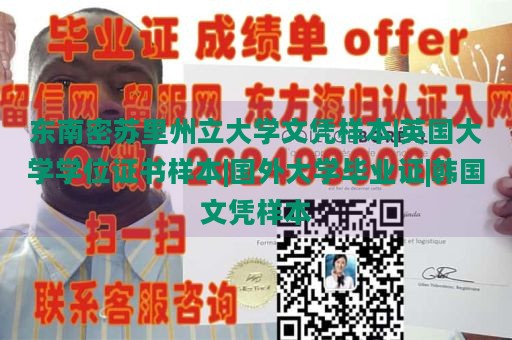 东南密苏里州立大学文凭样本|英国大学学位证书样本|国外大学毕业证|韩国文凭样本