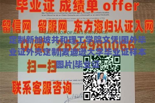 定制新加坡共和理工学院文凭|国外毕业证外壳定制|麦迪逊大学毕业证样本图片|毕业证