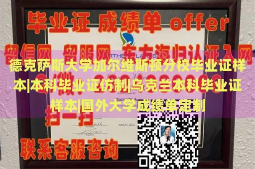 德克萨斯大学加尔维斯顿分校毕业证样本|本科毕业证仿制|乌克兰本科毕业证样本|国外大学成绩单定制