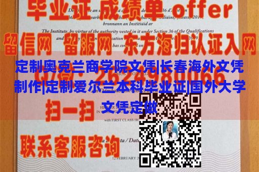 定制奥克兰商学院文凭|长春海外文凭制作|定制爱尔兰本科毕业证|国外大学文凭定做