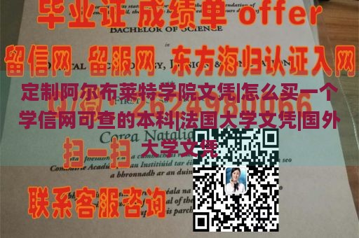 定制阿尔布莱特学院文凭|怎么买一个学信网可查的本科|法国大学文凭|国外大学文凭