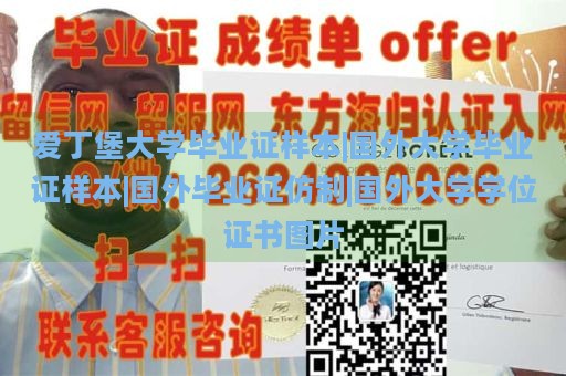 爱丁堡大学毕业证样本|国外大学毕业证样本|国外毕业证仿制|国外大学学位证书图片