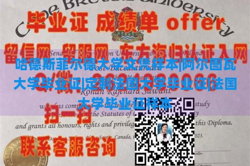 哈德斯菲尔德大学文凭样本|阿尔图瓦大学毕业证|定制法国大学毕业证|法国大学毕业证样本