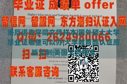 洛厄诺克学院文凭样本|国外硕士大学毕业证哪里可以办|大学教育部认证原版定制|美国文凭样本