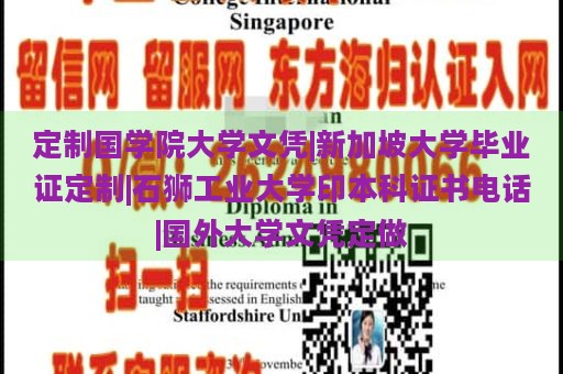 定制国学院大学文凭|新加坡大学毕业证定制|石狮工业大学印本科证书电话|国外大学文凭定做