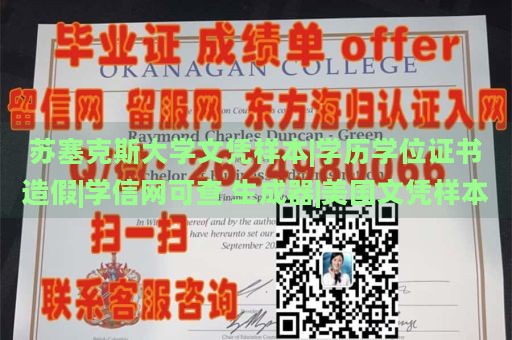 苏塞克斯大学文凭样本|学历学位证书造假|学信网可查 生成器|美国文凭样本