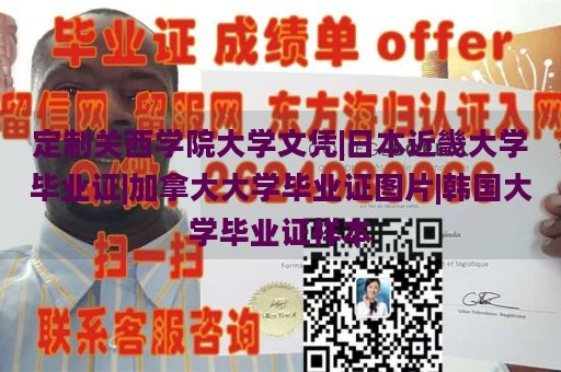 定制关西学院大学文凭|日本近畿大学毕业证|加拿大大学毕业证图片|韩国大学毕业证样本