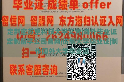 定制密苏里科技大学文凭|海外毕业证定制留学公司官网|仿制大学毕业证|制作国外大学毕业证