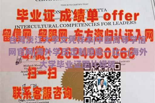 台湾淡江大学文凭样本|中国高等学信网官网|海外学历定制原版一比一|海外大学毕业证图片模版