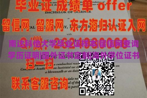 南达科他大学毕业证样本|留信网查询学历证明|国外证书定制|海外学位证书