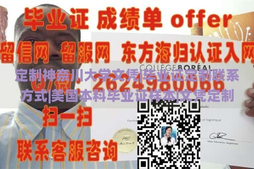 定制神奈川大学文凭|毕业证定制联系方式|美国本科毕业证样本|文凭定制