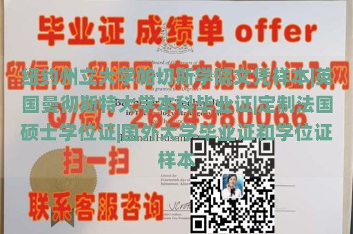 纽约州立大学帕切斯学院文凭样本|英国曼彻斯特大学本科毕业证|定制法国硕士学位证|国外大学毕业证和学位证样本