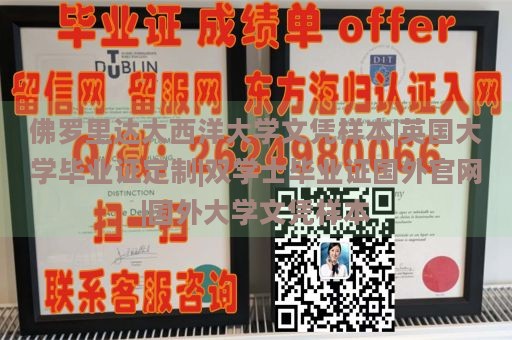 佛罗里达大西洋大学文凭样本|英国大学毕业证定制|双学士毕业证国外官网|国外大学文凭样本