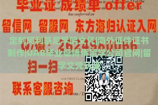 定制阿利基尼学院文凭|海外证件证书制作|UAB毕业证博侨留学公司官网|留学文凭认证