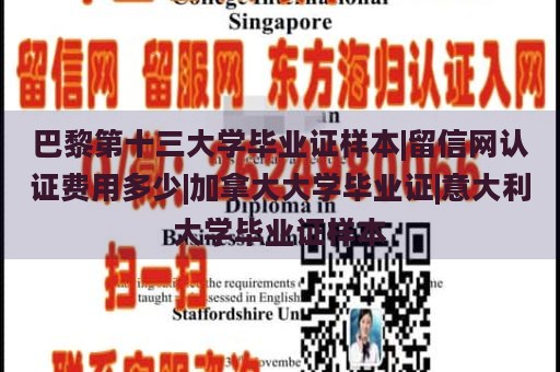 巴黎第十三大学毕业证样本|留信网认证费用多少|加拿大大学毕业证|意大利大学毕业证样本