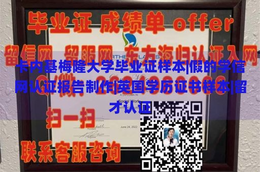 卡内基梅隆大学毕业证样本|假的学信网认证报告制作|英国学历证书样本|留才认证