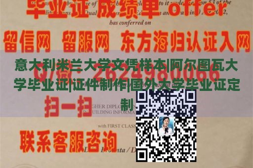 意大利米兰大学文凭样本|阿尔图瓦大学毕业证|证件制作|国外大学毕业证定制