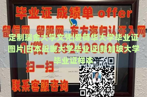 定制瑞金大学文凭|爱荷华大学毕业证图片|日本近畿大学毕业证|新加坡大学毕业证样本