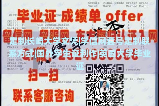 定制长崎大学文凭|学信网套号定制联系方式|国外学生证制作|英国大学毕业证