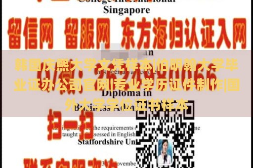 韩国庆熙大学文凭样本|伯明翰大学毕业证办公司官网|专业学历证件制作|国外大学学位证书样本