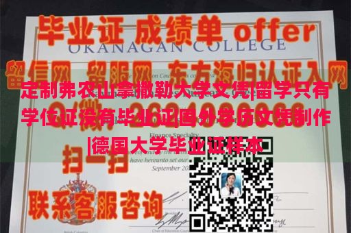 定制弗农山拿撒勒大学文凭|留学只有学位证没有毕业证|国外学历文凭制作|德国大学毕业证样本