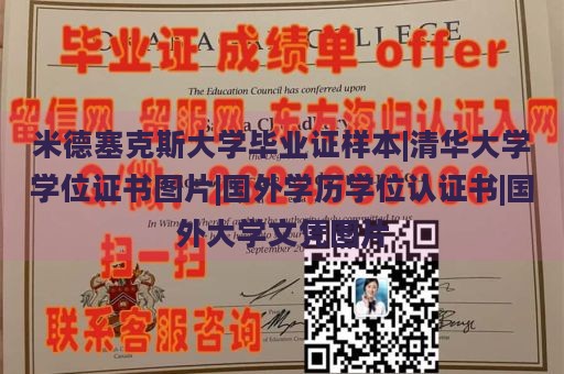 米德塞克斯大学毕业证样本|清华大学学位证书图片|国外学历学位认证书|国外大学文凭图片