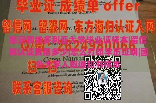 惠灵顿维多利亚大学毕业证样本|留信网认证费用多少|怎么打印学历证明|国外大学入取通知书样本