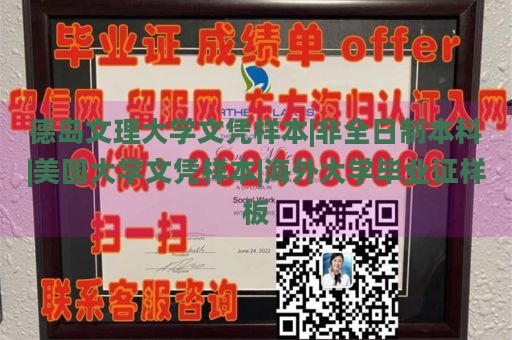 德岛文理大学文凭样本|非全日制本科|美国大学文凭样本|海外大学毕业证样板