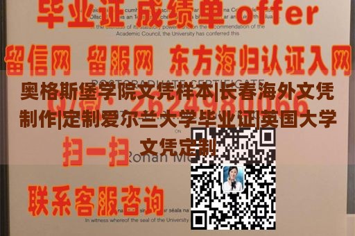 奥格斯堡学院文凭样本|长春海外文凭制作|定制爱尔兰大学毕业证|英国大学文凭定制