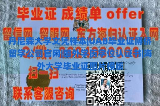 丹尼森大学文凭样本|UAB毕业证博侨留学公司官网|国外学历学位认证书|海外大学毕业证图片模版