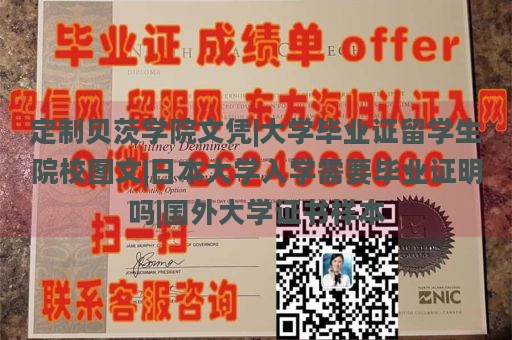 定制贝茨学院文凭|大学毕业证留学生院校图文|日本大学入学需要毕业证明吗|国外大学证书样本