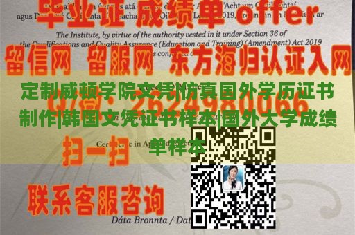 定制威顿学院文凭|仿真国外学历证书制作|韩国文凭证书样本|国外大学成绩单样本