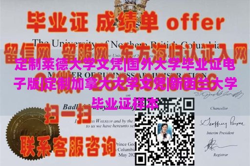 定制莱德大学文凭|国外大学毕业证电子版|定制加拿大大学文凭|新西兰大学毕业证样本