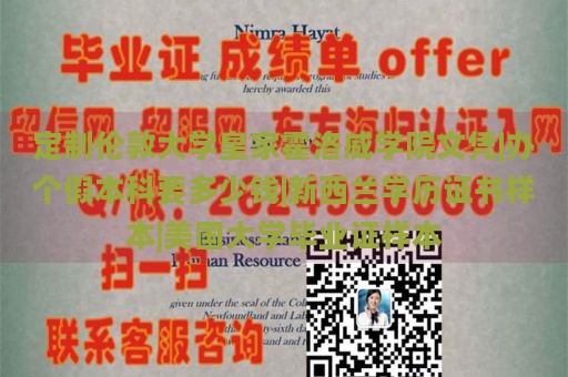 定制伦敦大学皇家霍洛威学院文凭|办个假本科要多少钱|新西兰学历证书样本|美国大学毕业证样本