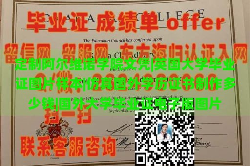 定制阿尔维诺学院文凭|英国大学毕业证图片样本|仿真国外学历证书制作多少钱|国外大学毕业证电子版图片