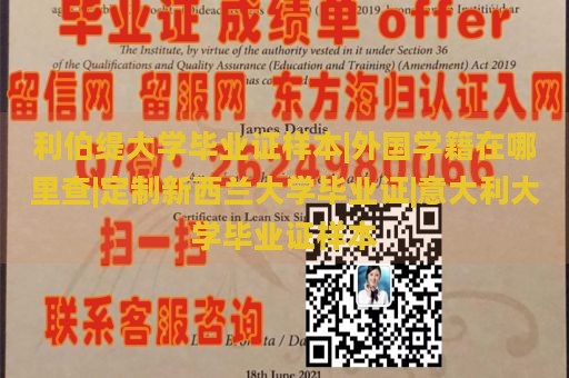 利伯缇大学毕业证样本|外国学籍在哪里查|定制新西兰大学毕业证|意大利大学毕业证样本