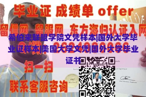 希伯来联盟学院文凭样本|国外大学毕业证样本|美国大学文凭|国外大学毕业证书