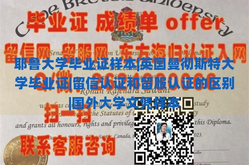 耶鲁大学毕业证样本|英国曼彻斯特大学毕业证|留信认证和留服认证的区别|国外大学文凭样本