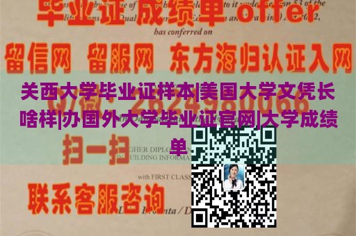 关西大学毕业证样本|美国大学文凭长啥样|办国外大学毕业证官网|大学成绩单