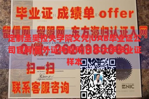 定制圣奥拉夫学院文凭|UAB毕业证公司官网|国外证件制作|日本大学毕业证样本