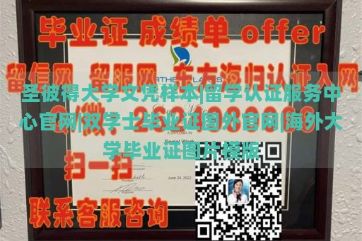 圣彼得大学文凭样本|留学认证服务中心官网|双学士毕业证国外官网|海外大学毕业证图片模版