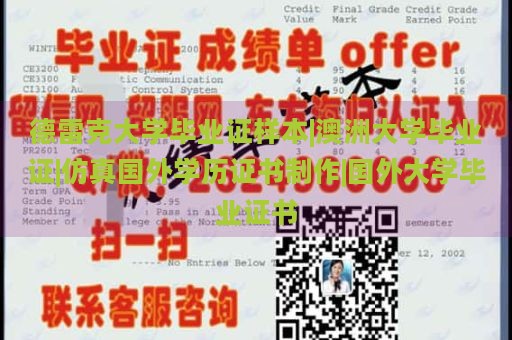 德雷克大学毕业证样本|澳洲大学毕业证|仿真国外学历证书制作|国外大学毕业证书