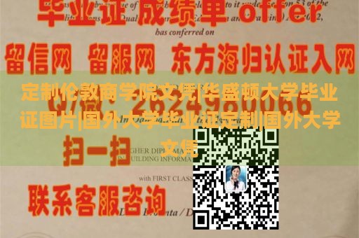 定制伦敦商学院文凭|华盛顿大学毕业证图片|国外大学毕业证定制|国外大学文凭