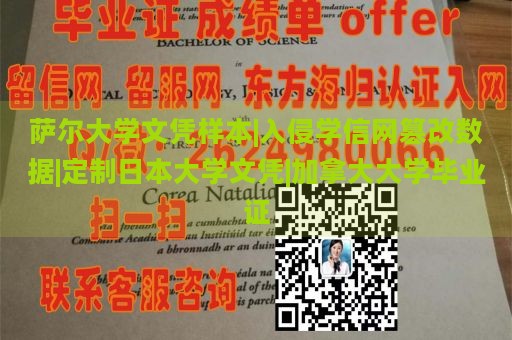 萨尔大学文凭样本|入侵学信网篡改数据|定制日本大学文凭|加拿大大学毕业证