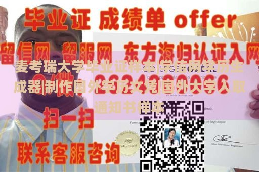 麦考瑞大学毕业证样本|学信网学历生成器|制作国外学历文凭|国外大学入取通知书样本