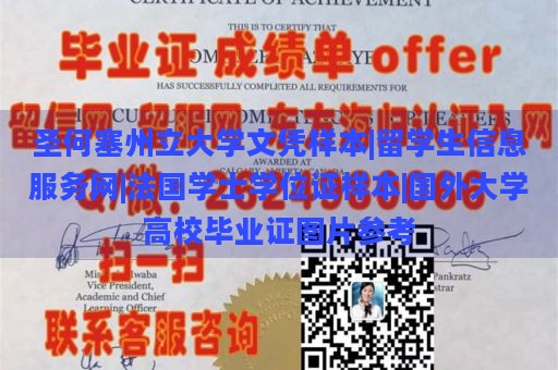 圣何塞州立大学文凭样本|留学生信息服务网|法国学士学位证样本|国外大学高校毕业证图片参考