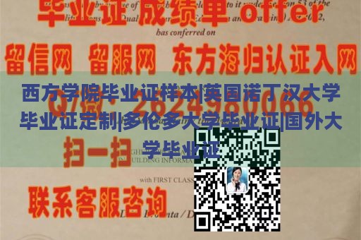 西方学院毕业证样本|英国诺丁汉大学毕业证定制|多伦多大学毕业证|国外大学毕业证